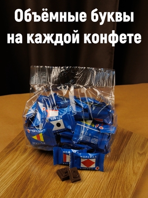 Конфеты "Морская азбука", 500 гр